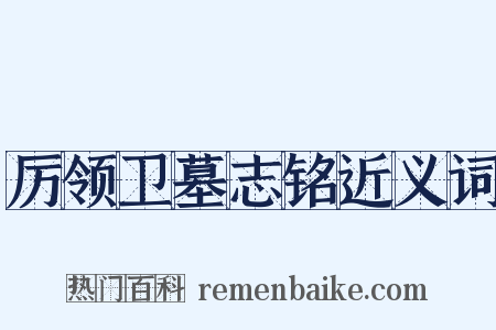 厉领卫墓志铭近义词是什么意思的图片
